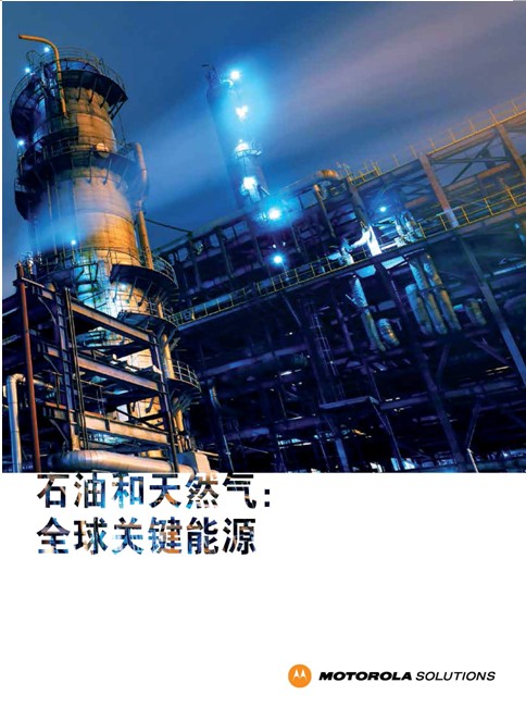 石油石化對講機通訊解決方案 石油石化對講機通訊解決方案